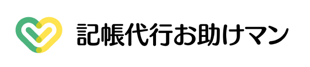 記帳代行サービス　記帳代行お助けマン