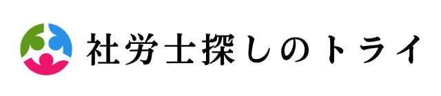 社労士探しのトライ