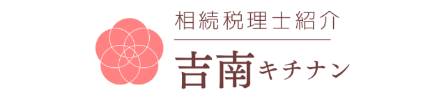 相続税理士紹介　キチナン